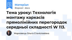 Тема уроку: Технологія монтажу каркасів прямолінійних перегородок середньої складності W 113.