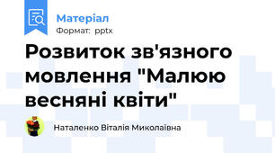 Розвиток зв'язного мовлення "Малюю весняні квіти"