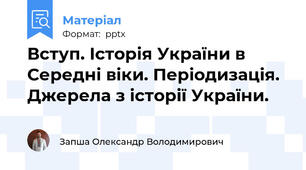 Вступ. Історія України в Середні віки. Періодизація. Джерела з історії України.