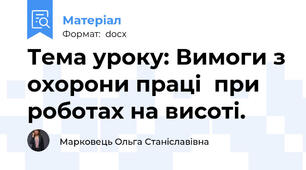 Тема уроку: Вимоги з охорони праці  при роботах на висоті.