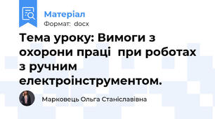 Тема уроку: Вимоги з охорони праці  при роботах з ручним  електроінструментом.