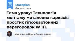 Тема уроку: Технологія монтажу металевих каркасів простих гіпсокартонних перегородок W 111.