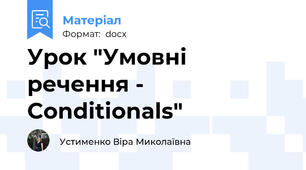 Урок "Умовні речення - Conditionals"