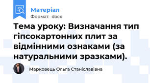 Тема уроку: Визначання тип гіпсокартонних плит за відмінними ознаками (за натуральними зразками).