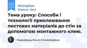 Тема уроку: Способи і технології приклеювання листових матеріалів до стін за допомогою монтажного клею.
