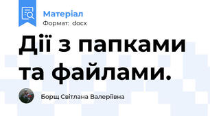 Дії з папками та файлами.