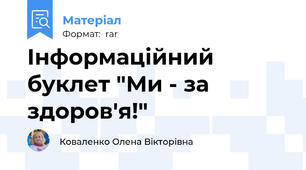 Інформаційний буклет "Ми - за здоров'я!"