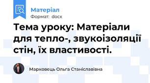 Тема уроку: Матеріали для тепло-, звукоізоляції стін, їх властивості.