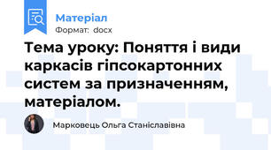 Тема уроку: Поняття і види каркасів гіпсокартонних систем за призначенням, матеріалом.