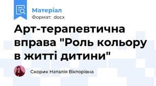 Арт-терапевтична вправа "Роль кольору в житті дитини"