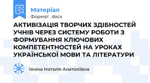 АКТИВІЗАЦІЯ ТВОРЧИХ ЗДІБНОСТЕЙ УЧНІВ ЧЕРЕЗ СИСТЕМУ РОБОТИ З ФОРМУВАННЯ КЛЮЧОВИХ КОМПЕТЕНТНОСТЕЙ НА УРОКАХ УКРАЇНСЬКОЇ МОВИ ТА ЛІТЕРАТУРИ