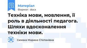 Техніка мови, мовлення, її роль в діяльності педагога. Шляхи вдосконалення техніки мови.