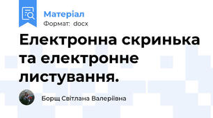 Електронна скринька та електронне листування.