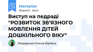 Виступ на педраді "РОЗВИТОК ЗВ’ЯЗНОГО МОВЛЕННЯ ДІТЕЙ ДОШКІЛЬНОГО ВІКУ"
