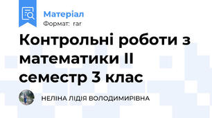 Контрольні роботи з математики ІІ семестр 3 клас