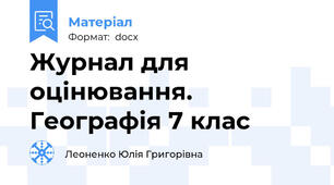 Журнал для оцінювання. Географія 7 клас