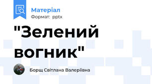 "Зелений вогник"