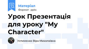 Урок Презентація для уроку "My Character"