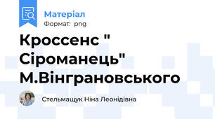 Кроссенс " Сіроманець" М.Вінграновського