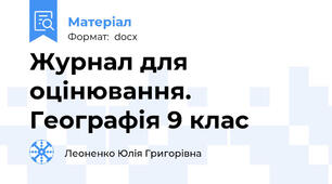 Журнал для оцінювання. Географія 9 клас