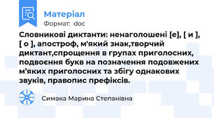 Словникові диктанти: ненаголошені [е], [ и ], [ о ], апостроф, м'який знак,творчий диктант,спрощення в групах приголосних, подвоєння букв на позначення подовжених м’яких приголосних та збігу однакових звуків, правопис префіксів.