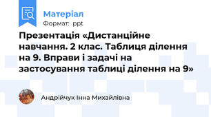 Презентація «Дистанційне навчання. 2 клас. Таблиця ділення на 9. Вправи і задачі на застосування таблиці ділення на 9»