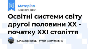 Освітні системи світу другої половини XX - початку XXI століття