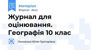 Журнал для оцінювання. Географія 10 клас