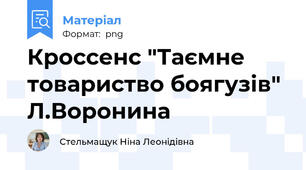 Кроссенс "Таємне товариство боягузів" Л.Воронина