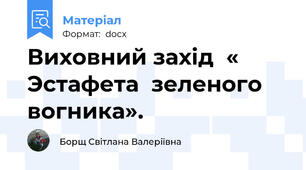 Виховний захід  « Эстафета  зеленого вогника».