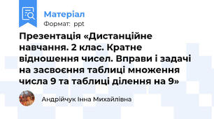 Презентація «Дистанційне навчання. 2 клас. Кратне відношення чисел. Вправи і задачі на засвоєння таблиці множення числа 9 та таблиці ділення на 9»