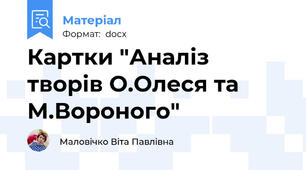 Картки "Аналіз творів О.Олеся та М.Вороного"