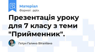 Презентація уроку для 7 класу з теми "Прийменник".