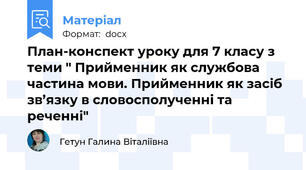 План-конспект уроку для 7 класу з теми " Прийменник як службова частина мови. Прийменник як засіб зв’язку в словосполученні та реченні"