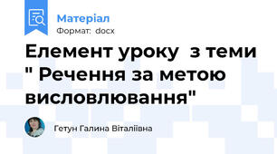 Елемент уроку  з теми " Речення за метою висловлювання"