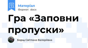 Гра «Заповни пропуски»