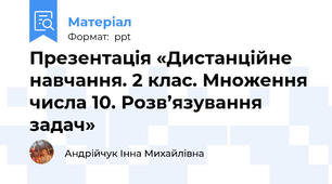 Презентація «Дистанційне навчання. 2 клас. Множення числа 10. Розв’язування задач»