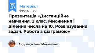 Презентація «Дистанційне навчання. 2 клас. Множення і ділення числа на 10. Розв’язування задач. Робота з діаграмою»