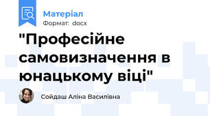 "Професійне самовизначення в юнацькому віці"