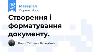 Створення і форматування документу.