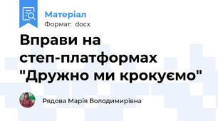 Вправи на степ-платформах "Дружно ми крокуємо"