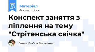 Конспект заняття з ліплення на тему  "Стрітенська свічка"