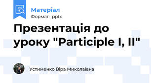Презентація до уроку "Participle I, II"