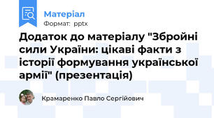 Додаток до матеріалу "Збройні сили України: цікаві факти з історії формування української армії" (презентація)