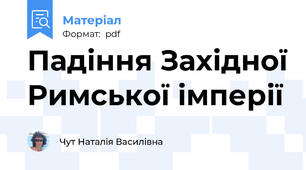 Падіння Західної Римської імперії