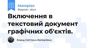 Включення в текстовий документ графічних об'єктів.