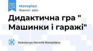 Дидактична гра " Машинки і гаражі"