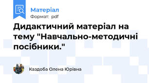 Дидактичний матеріал на тему "Навчально-методичні посібники."