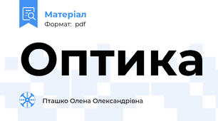 Оптика
