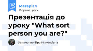 Презентація до уроку "What sort person you are?"